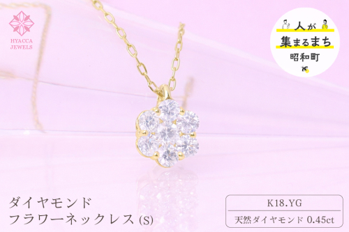 ダイヤモンド ネックレス フラワーS 0.45ct K18 イエローゴールド ジュエリー ダイヤ 18金 山梨 H-730 SWCI013-yg 2531337 - 山梨県昭和町