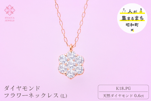 ダイヤモンド ネックレス フラワーL 0.6ct K18 ピンクゴールド ジュエリー ダイヤ 18金 山梨 H-729 SWCI014-pg 2531338 - 山梨県昭和町