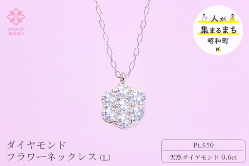 ダイヤモンド ネックレス フラワーL 0.6ct PT プラチナ ジュエリー ダイヤ 山梨 H-729 SWCI014-pt 2531339 - 山梨県昭和町