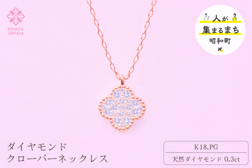 ダイヤモンド ネックレス クローバー 0.3ct K18 ピンクゴールド ジュエリー ダイヤ 18金 山梨 H-4861 SWCI016-pg 2531372 - 山梨県昭和町