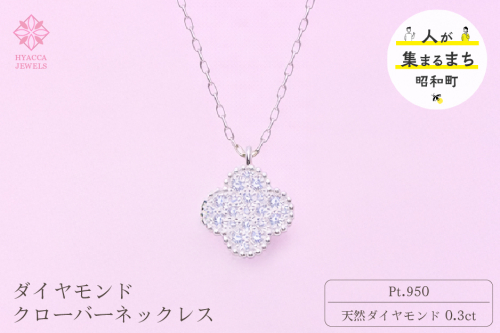 ダイヤモンド ネックレス クローバー 0.3ct プラチナ ジュエリー ダイヤ PT 山梨 H-4861 SWCI016-pt 2531373 - 山梨県昭和町
