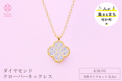 ダイヤモンド ネックレス クローバー 0.3ct K18 イエローゴールド ジュエリー ダイヤ 18金 山梨 H-4861 SWCI016-yg 2531374 - 山梨県昭和町