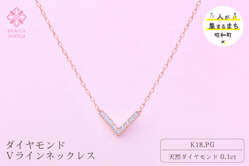 ダイヤモンド ネックレス V 0.1ct K18 ピンクゴールド ジュエリー ダイヤ18金 山梨 H-4862 SWCI017-pg 2531375 - 山梨県昭和町