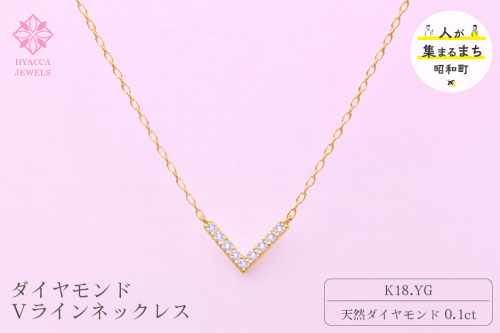 ダイヤモンド ネックレス V 0.1ct K18 イエローゴールド ジュエリー ダイヤ18金 山梨 H-4862 SWCI017-yg 2531377 - 山梨県昭和町