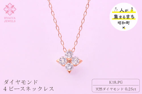 ダイヤモンド ネックレス 4ピース 0.25ct K18 ピンクゴールド ジュエリー ダイヤ 18金 山梨 H-４８６３ SWCI018-pg 2531378 - 山梨県昭和町