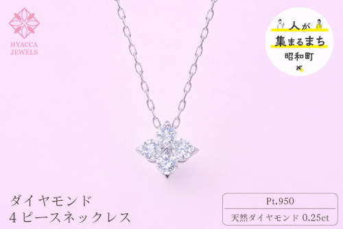 ダイヤモンド ネックレス 4ピース 0.25ct プラチナ ジュエリー ダイヤ PT 山梨 H-４８６３ SWCI018-pt 2531379 - 山梨県昭和町
