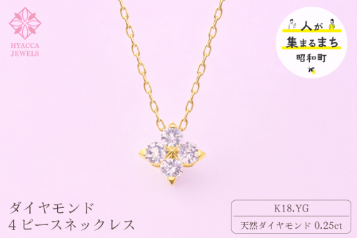 ダイヤモンド ネックレス 4ピース 0.25ct K18 イエローゴールド ジュエリー ダイヤ 18金 山梨 H-４８６３ SWCI018-yg 2531431 - 山梨県昭和町