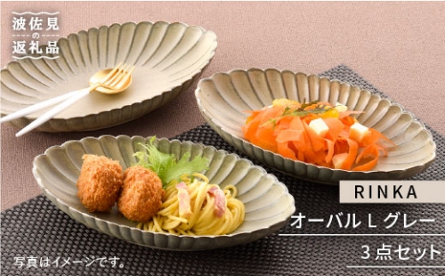 【波佐見焼】RINKA オーバル L（グレー）3点セット 食器 皿 【長十郎窯】 [AE12]