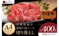 肉 常陸牛 小間切れじゃない 切り落とし 400g 18000円 牛肉 霜降り 肩ロース スライス すき焼き 焼き肉 黒毛和牛 お歳暮 ギフト対応 茨城県 水戸 【肉のイイジマ】(DU-26)