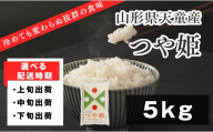 08-01-203-04B　つや姫5kg (5kg×1袋)　[2026年4月中旬発送・令和7年産]