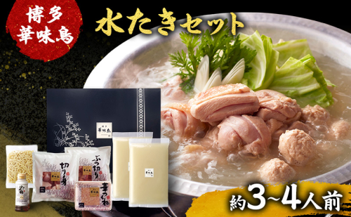博多華味鳥 水たき 約3～4人前 鍋 水炊き 2531567 - 福岡県大刀洗町