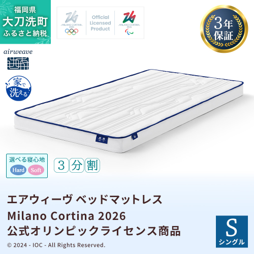 エアウィーヴ ベッドマットレス Milano Cortina 2026 公式オリンピックライセンス商品 (S) 2531568 - 福岡県大刀洗町