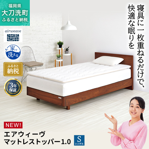 エアウィーヴ マットレストッパー1.0 シングル マットレスパット マットレス コンパクト オールシーズン対応 ぐっすり ホテル 安眠 快眠 健康 高反発 高品質 腰 肩 熟睡 寝心地 新生活 洗える 洗濯可 送料無料 体圧分散 2531569 - 福岡県大刀洗町