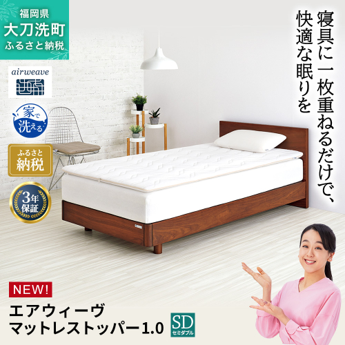 エアウィーヴ マットレストッパー1.0 セミダブル マットレスパット マットレス コンパクト オールシーズン対応 ぐっすり ホテル 安眠 快眠 健康 高反発 高品質 腰 肩 熟睡 寝心地 新生活 洗える 洗濯可 送料無料 体圧分散 2531570 - 福岡県大刀洗町