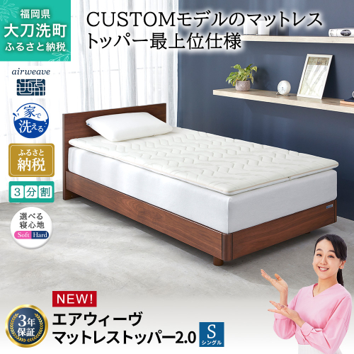 エアウィーヴ マットレストッパー2.0 シングル 組立 マットレスパット マットレス コンパクト オールシーズン対応 ぐっすり ホテル 安眠 快眠 健康 高反発 高品質 腰 肩 熟睡 寝心地 新生活 洗える 洗濯可 送料無料 体圧分散 2531572 - 福岡県大刀洗町