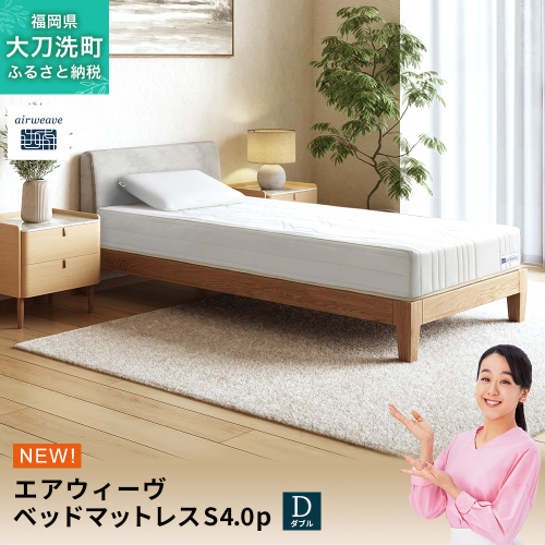 エアウィーヴ ベッドマットレスS4.0p ダブル 寝具 ベッド サイズ オールシーズン対応 ぐっすり 安眠 快眠 健康 高反発 腰 肩 熟睡 寝心地 新生活 洗濯可 送料無料 体圧分散 日本製 国産 妊婦 赤ちゃん 2531575 - 福岡県大刀洗町