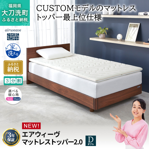 エアウィーヴ マットレストッパー2.0 ダブル 組立 マットレスパット マットレス コンパクト オールシーズン対応 ぐっすり ホテル 安眠 快眠 健康 高反発 高品質 腰 肩 熟睡 寝心地 新生活 洗える 洗濯可 送料無料 体圧分散 2531578 - 福岡県大刀洗町
