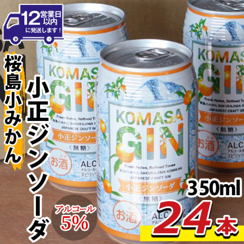 No.1352 数量限定！KOMASA GIN-桜島小みかん-ソーダ缶(350ml×24本) 酒 焼酎 酎ハイ 柑橘 チューハイ 常温 常温配送 常温保存 缶酎ハイ スピリッツ 【小正醸造】 2531594 - 鹿児島県日置市