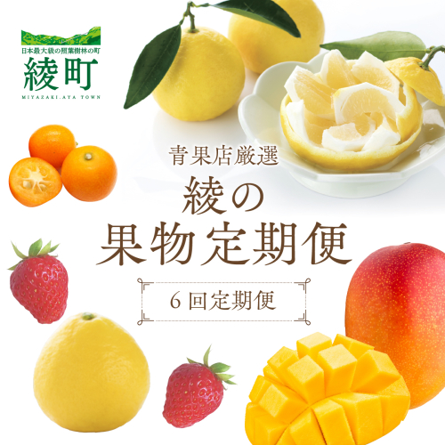 【全6回お届け】宮崎県綾町産 果物定期便 [X22] 2531600 - 宮崎県綾町