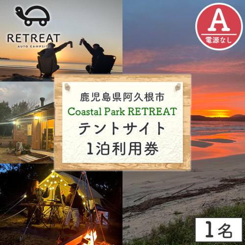 ＜サイトA＞ コースタルパークリトリート テントサイト利用券 (1泊/1名) チケット 宿泊券 自然 体験 サンセット キャンプ キャンプ場 キャンプサイト テントサイト オートサイト シャワー完備 トイレ完備 【コースタルパークリトリート】akn106-01 2531611 - 鹿児島県阿久根市