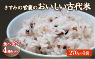 きすみの営農のおいしい古代米 食べ比べ 4種セット (270g×4袋) / 赤米 黒米 玄米 もち米 うるち米 お米 雑穀 食べくらべ 令和7年度産 きすみの 健康ごはん 食物繊維