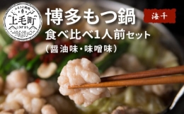 【ふるさと納税】海千 博多もつ鍋食べ比べセット（醤油味・味噌味） TKS0802