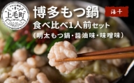 海千　博多もつ鍋食べ比べセット（明太・醤油味・味噌味）　TKS0902