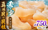 真珠 アコヤ貝 貝柱 750g（250g×3パック）《壱岐市》【丸和水産】[JCJ025] あこや貝 アコヤ外 貝 ホタテ 貝柱 魚貝 魚介 刺身 冷凍 あこや貝 アコヤ外 貝 ホタテ 貝柱 魚貝 魚介 刺身 冷凍 あこや貝 アコヤ外 貝 ホタテ 貝柱 魚貝 魚介 刺身 冷凍 あこや貝 アコヤ外 貝 ホタテ 貝柱 魚貝 魚介 刺身 冷凍 あこや貝 アコヤ外 貝 ホタテ 貝柱 魚貝 魚介 刺身 冷凍