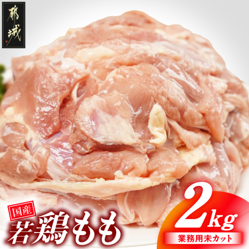 【業務用】国産若鶏もも肉2kg_LG-33-004-2kg 2531676 - 宮崎県都城市