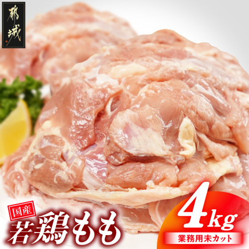 【業務用】国産若鶏もも肉4kg_13-33-004-4kg 2531677 - 宮崎県都城市