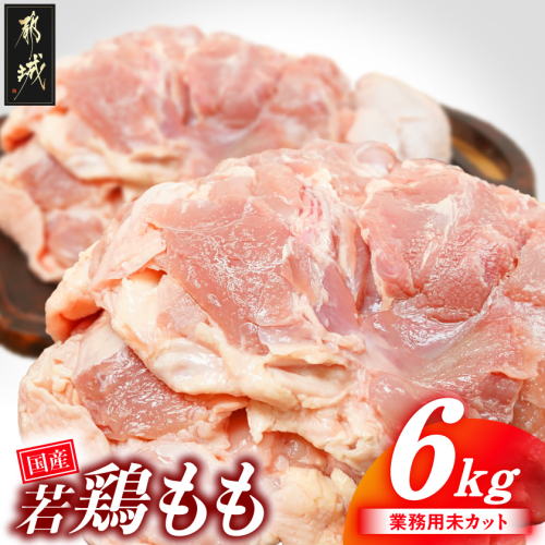 【業務用】国産若鶏もも肉6kg_19-33-004-6kg 2531678 - 宮崎県都城市