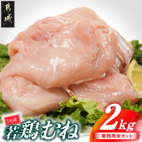 【業務用】国産若鶏むね肉2kg_LE-33-002-2kg 2531680 - 宮崎県都城市