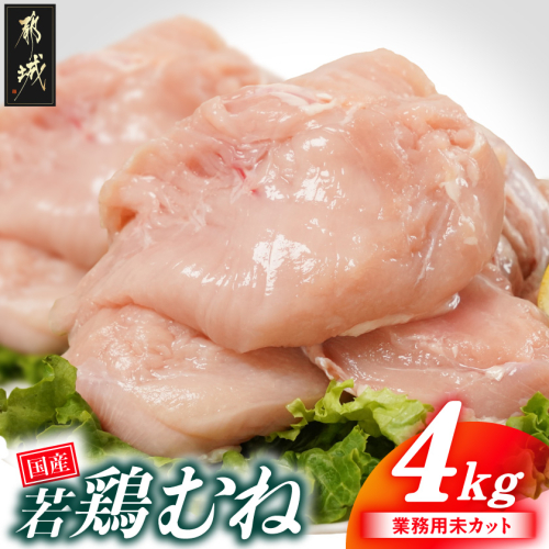 【業務用】国産若鶏むね肉4kg_AA-33-002-4kg 2531681 - 宮崎県都城市
