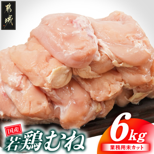 【業務用】国産若鶏むね肉6kg_14-33-002-6kg 2531683 - 宮崎県都城市