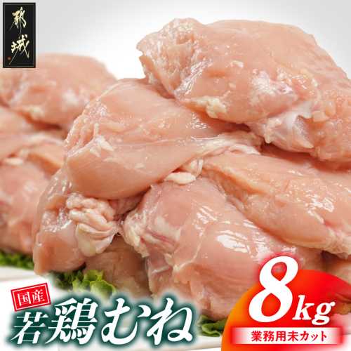 【業務用】国産若鶏むね肉8kg_17-33-002-8kg 2531684 - 宮崎県都城市