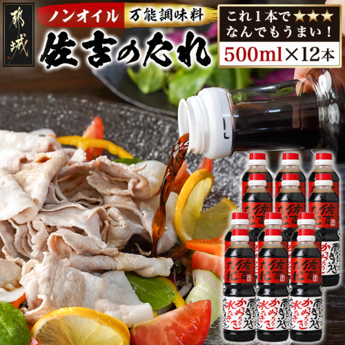 万能調味料「佐吉のたれ」500ml×12本_AE-J7-001-12 2531685 - 宮崎県都城市