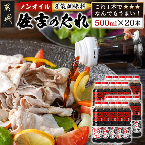 万能調味料「佐吉のたれ」500ml×20本_AI-J7-001-20 2531686 - 宮崎県都城市