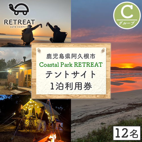 ＜サイトC＞ コースタルパークリトリート テントサイト利用券 (1泊/12名) チケット 宿泊券 自然 体験 サンセット キャンプ キャンプ場 キャンプサイト テントサイト オートサイト シャワー完備 トイレ完備 【コースタルパークリトリート】akn106-11 2531687 - 鹿児島県阿久根市