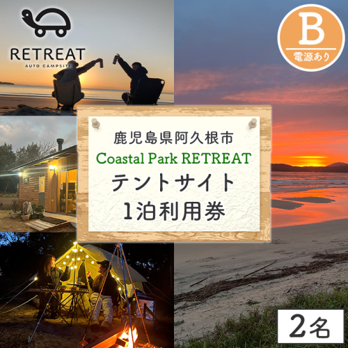 ＜サイトB＞ コースタルパークリトリート テントサイト利用券 (1泊/2名) チケット 宿泊券 自然 体験 サンセット キャンプ キャンプ場 キャンプサイト テントサイト オートサイト シャワー完備 トイレ完備 【コースタルパークリトリート】akn106-07 2531690 - 鹿児島県阿久根市