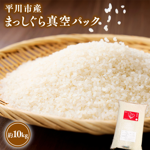 令和7年産　平川市産まっしぐら真空パック 10kg【しあわせj-Farm】【hi-0028-011】米 お米 白米 青森県産 産地直送 おにぎり 朝ご飯 ご飯 コメ こめ ごはん ブランド米 2531692 - 青森県平川市