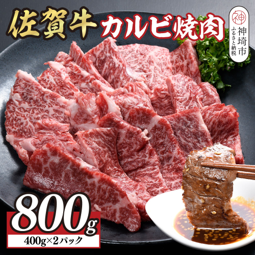 佐賀牛カルビ焼肉800g(400g×2)【佐賀牛 国産牛 ブランド牛 焼き肉 カルビ A5 A4】(H108118) 2531694 - 佐賀県神埼市