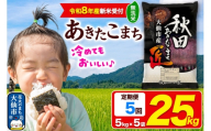 ＜令和8年産 新米受付＞《定期便5ヶ月》米 あきたこまち【無洗米】25kg（5kg×5袋）秋田県大仙市産 精米 令和8年産 [新米 先行予約 通算23回 特A 秋田県産 あきたこまち アキタコマチ 秋田こまち 秋田小町 コメ kome 米どころ 5 キロ 小分け ご飯 ごはん サンファーム西木 大仙市]