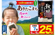 ＜令和8年産 新米受付＞《定期便7ヶ月》米 あきたこまち【無洗米】25kg（5kg×5袋）秋田県大仙市産 精米 令和8年産 [新米 先行予約 通算23回 特A 秋田県産 あきたこまち アキタコマチ 秋田こまち 秋田小町 コメ kome 米どころ 5 キロ 小分け ご飯 ごはん サンファーム西木 大仙市]