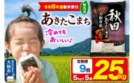 ＜令和8年産 新米受付＞《定期便9ヶ月》米 あきたこまち【無洗米】25kg（5kg×5袋）秋田県大仙市産 精米 令和8年産 [新米 先行予約 通算23回 特A 秋田県産 あきたこまち アキタコマチ 秋田こまち 秋田小町 コメ kome 米どころ 5 キロ 小分け ご飯 ごはん サンファーム西木 大仙市]