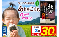 《定期便3ヶ月》米 あきたこまち【無洗米】30kg（5kg×6袋）秋田県大仙市産 精米 令和7年産 [通算23回 特A 秋田県産 あきたこまち アキタコマチ 秋田こまち 秋田小町 コメ kome 米どころ 5 キロ 小分け ご飯 ごはん 無洗米 サンファーム西木 大仙市]