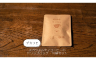 11-51_[デカフェ]スペシャルティコーヒーのドリップバッグ 10袋セット|コーヒー 珈琲 スペシャルティコーヒー おすすめ 焙煎 ドリップバッグ 10個 デカフェ decaf カフェインレス セット 簡易包装 手作り 手づくり 飲料 くま くまと珈琲 おうち用 自宅用 自分用 犬山市 城下町 愛知県