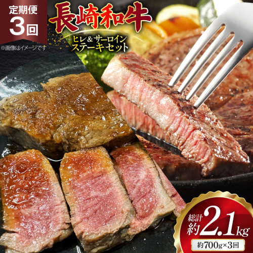 AJ544 【3回定期便】長崎和牛 ヒレ (150g×2枚) サーロイン (200g×2枚) ステーキセット 計約700g [ 肉 牛肉 和牛 おいしい ステーキ肉 まるしん商会 黒牛 長崎県 島原市 ] 2531934 - 長崎県島原市