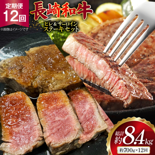 AJ546 【12回定期便】長崎和牛 ヒレ (150g×2枚) サーロイン (200g×2枚) ステーキセット 計約700g [ 肉 牛肉 和牛 おいしい ステーキ肉 まるしん商会 黒牛 長崎県 島原市 ] 2531961 - 長崎県島原市