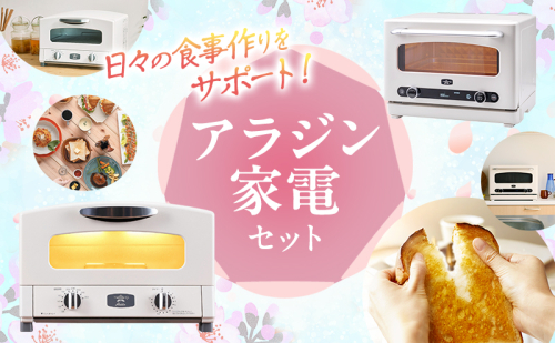 新生活 アラジン トースター 2枚焼き & オーブンレンジ 白 調理家電 セット 2531962 - 兵庫県加西市