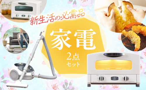 新生活 アラジン トースター 2枚焼き 白 & 掃除機 セット 2531966 - 兵庫県加西市
